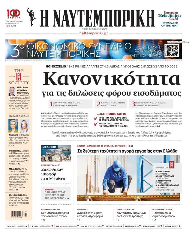 Πρωτοσέλιδο Ναυτεμπορική