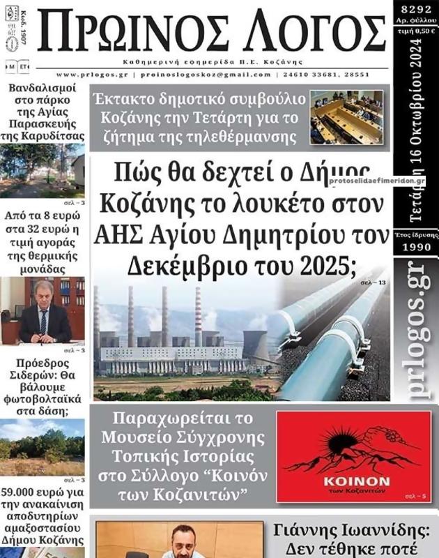 Πρωτοσέλιδο Ο Λόγος