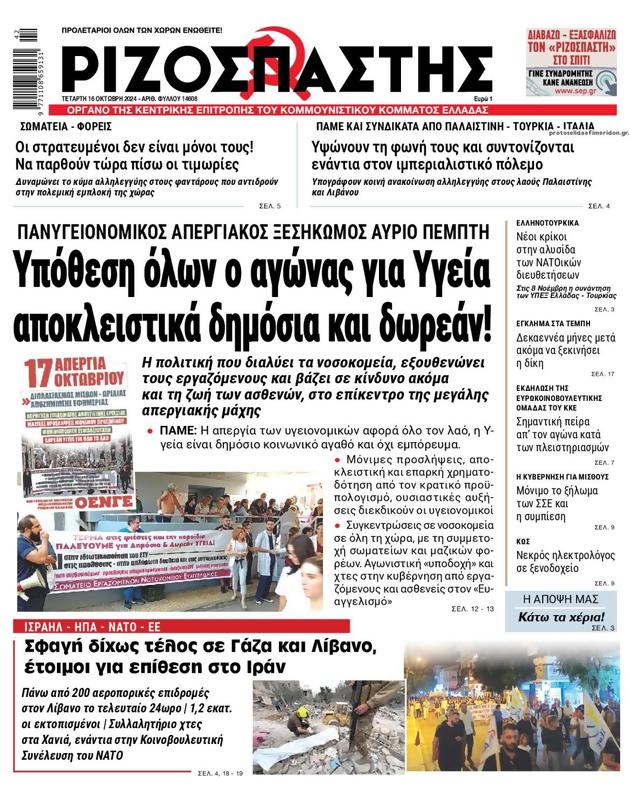 Πρωτοσέλιδο Ριζοσπάστης