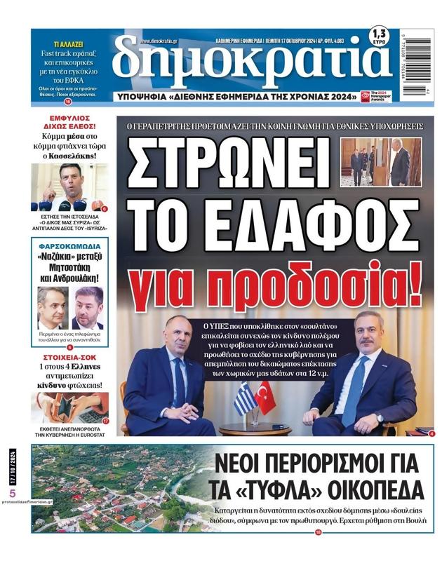 Πρωτοσέλιδο Δημοκρατία
