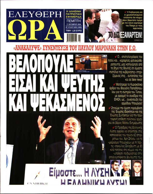 Πρωτοσέλιδο Ελεύθερη Ώρα