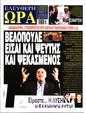 Πρωτοσέλιδο Ελεύθερη Ώρα 19/10/2024