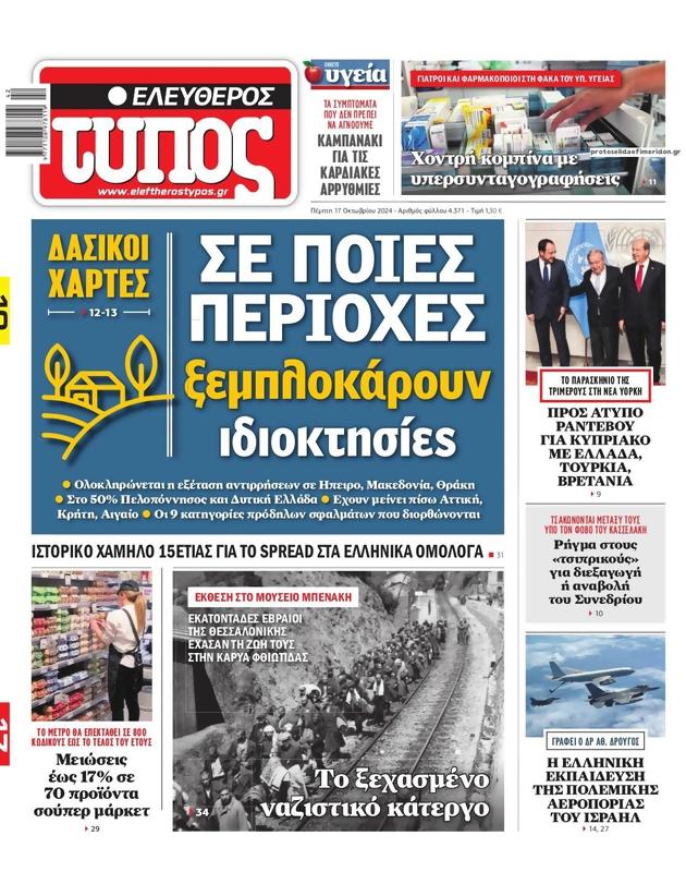 Πρωτοσέλιδο Ελεύθερος Τύπος