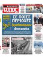 Πρωτοσέλιδο Ελεύθερος Τύπος 27/10/2024