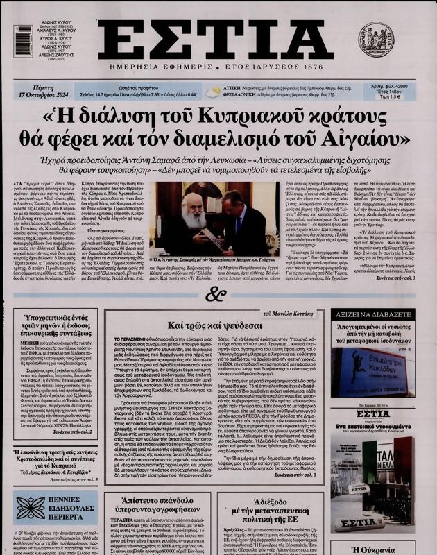 Πρωτοσέλιδο Εστία