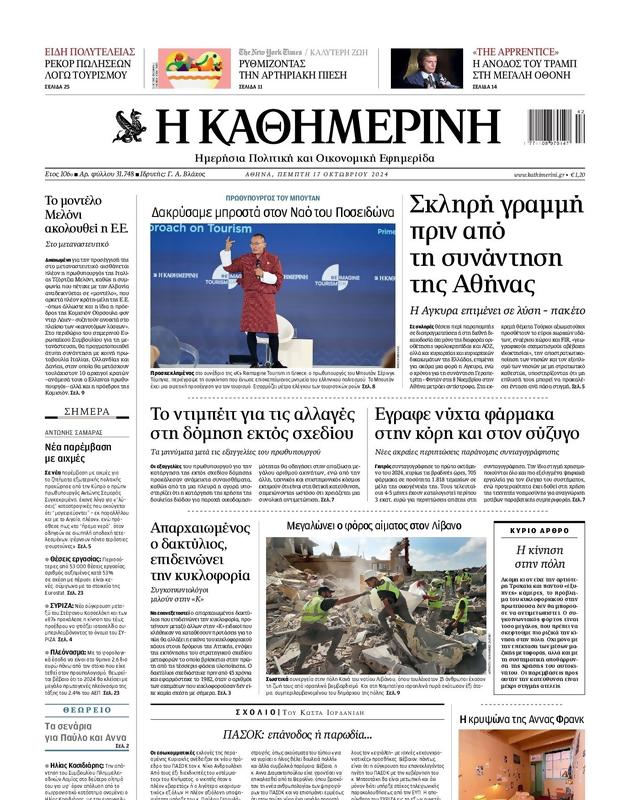 Πρωτοσέλιδο Καθημερινή