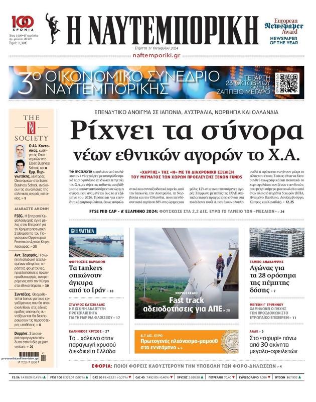 Πρωτοσέλιδο Ναυτεμπορική