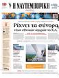 Πρωτοσέλιδο Ναυτεμπορική 31/10/2024