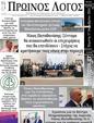 Πρωτοσέλιδο Ο Λόγος 30/10/2024