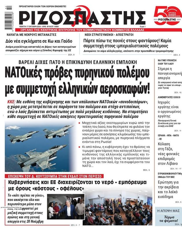 Πρωτοσέλιδο Ριζοσπάστης