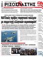 Πρωτοσέλιδο Ριζοσπάστης 18/10/2024