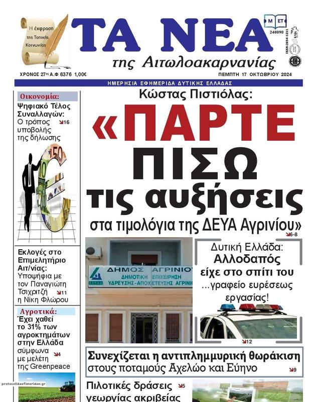 Πρωτοσέλιδο Τα Νέα