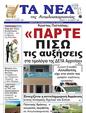 Πρωτοσέλιδο Τα Νέα 25/10/2024