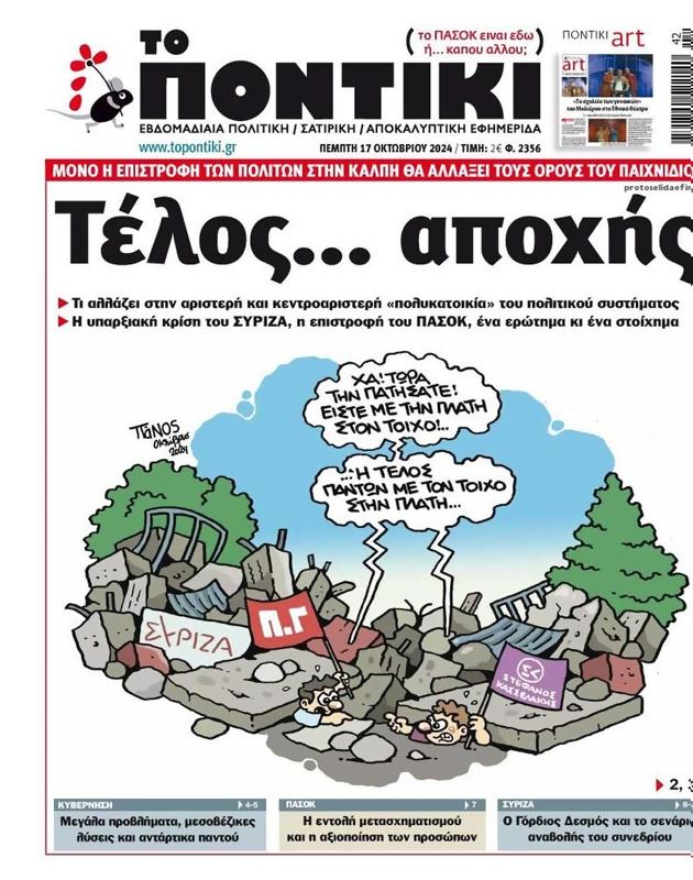 Πρωτοσέλιδο Το Ποντίκι