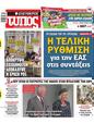 Πρωτοσέλιδο Ελεύθερος Τύπος 27/10/2024