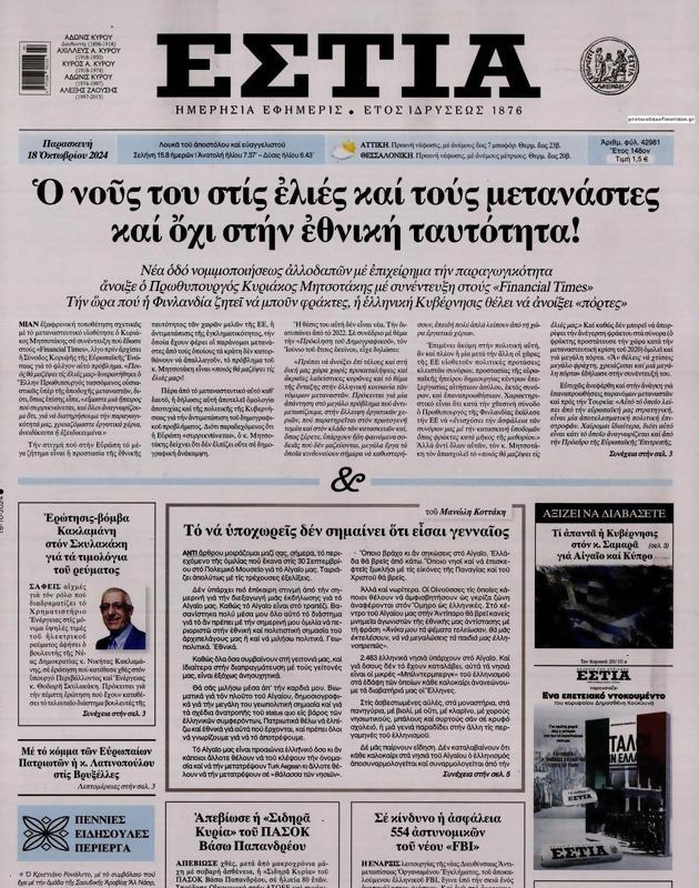 Πρωτοσέλιδο Εστία