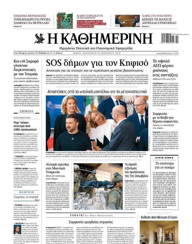 Πρωτοσέλιδο Καθημερινή