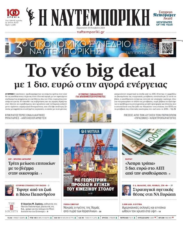 Πρωτοσέλιδο Ναυτεμπορική