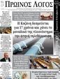 Πρωτοσέλιδο Ο Λόγος 30/10/2024
