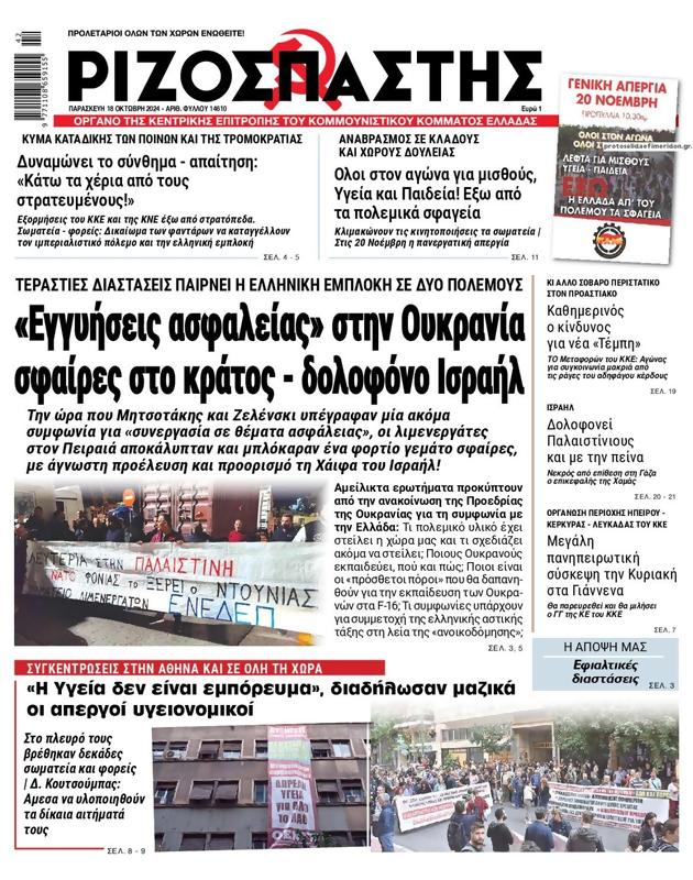 Πρωτοσέλιδο Ριζοσπάστης