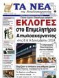 Πρωτοσέλιδο Τα Νέα 25/10/2024