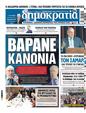 Πρωτοσέλιδο Δημοκρατία 25/10/2024