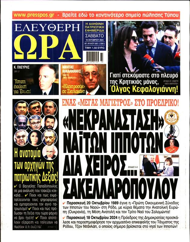 Πρωτοσέλιδο Ελεύθερη Ώρα