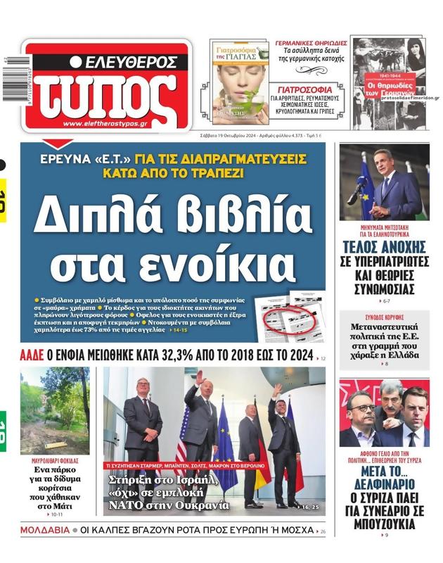 Πρωτοσέλιδο Ελεύθερος Τύπος