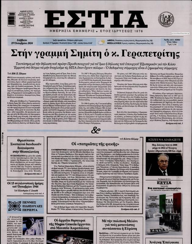 Πρωτοσέλιδο Εστία