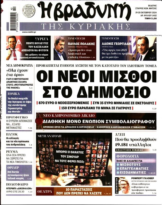 Πρωτοσέλιδο Η Βραδυνή