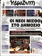 Πρωτοσέλιδο Η Βραδυνή 26/10/2024