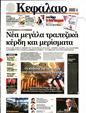 Πρωτοσέλιδο Κεφάλαιο 16/11/2024