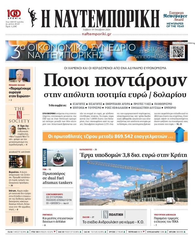 Πρωτοσέλιδο Ναυτεμπορική