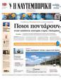 Πρωτοσέλιδο Ναυτεμπορική 31/10/2024