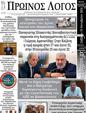 Πρωτοσέλιδο Ο Λόγος 30/10/2024
