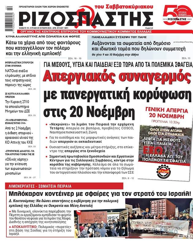 Πρωτοσέλιδο Ριζοσπάστης