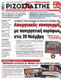 Πρωτοσέλιδο Ριζοσπάστης 25/10/2024