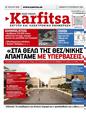 Πρωτοσέλιδο Στο Καρφί 11/01/2025