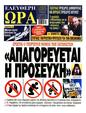 Πρωτοσέλιδο Ελεύθερη Ώρα 26/10/2024