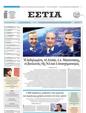 Πρωτοσέλιδο Εστία 26/10/2024