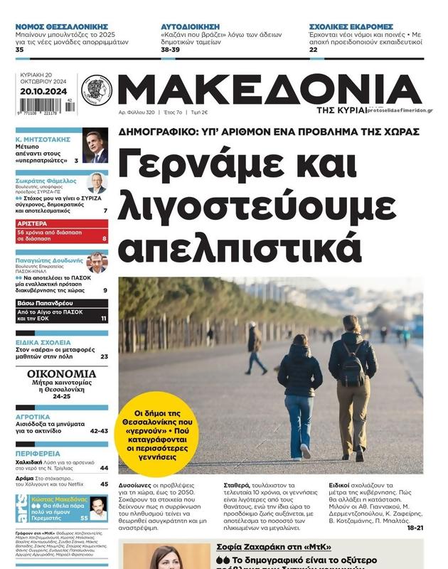 Πρωτοσέλιδο Μακεδονία