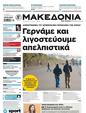 Πρωτοσέλιδο Μακεδονία 27/10/2024