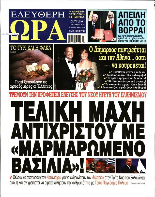 Πρωτοσέλιδο Ελεύθερη Ώρα