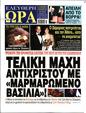 Πρωτοσέλιδο Ελεύθερη Ώρα 26/10/2024