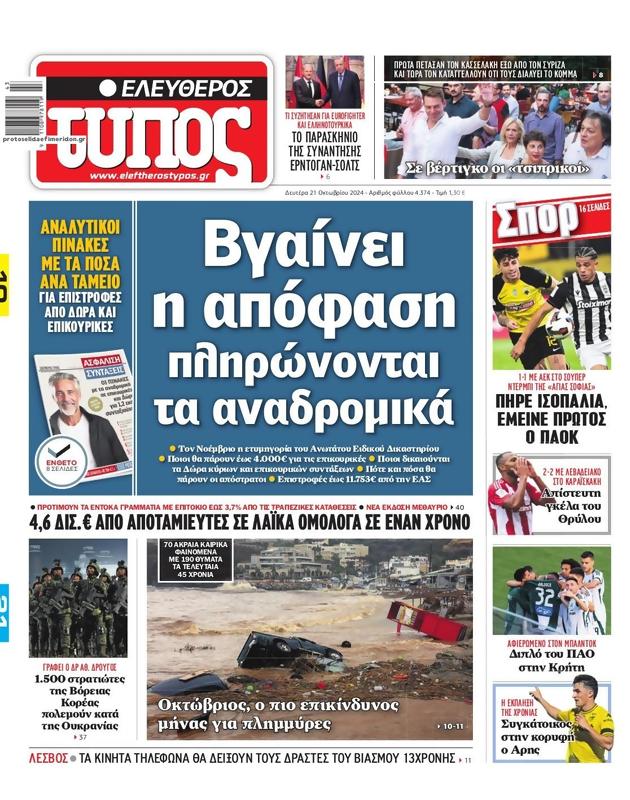 Πρωτοσέλιδο Ελεύθερος Τύπος