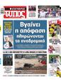 Πρωτοσέλιδο Ελεύθερος Τύπος 27/10/2024