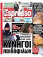Πρωτοσέλιδο Espresso 26/10/2024