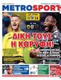 Πρωτοσέλιδο MetroSport 25/10/2024