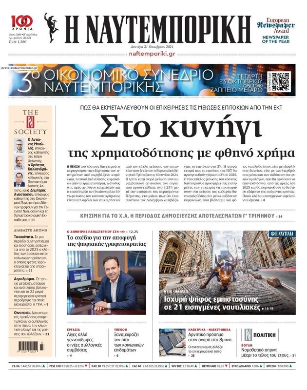 Πρωτοσέλιδο Ναυτεμπορική