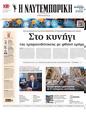 Πρωτοσέλιδο Ναυτεμπορική 31/10/2024
